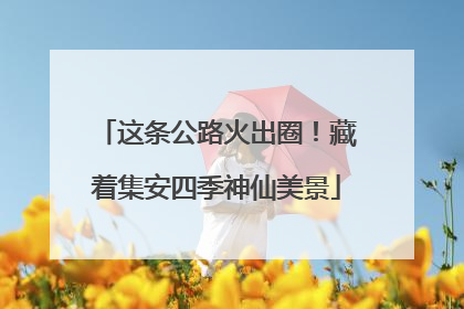 这条公路火出圈！藏着集安四季神仙美景