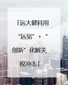 远大健科用“远见”+“创新”化解关税冲击