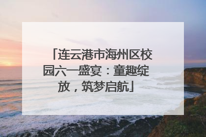 连云港市海州区校园六一盛宴：童趣绽放，筑梦启航