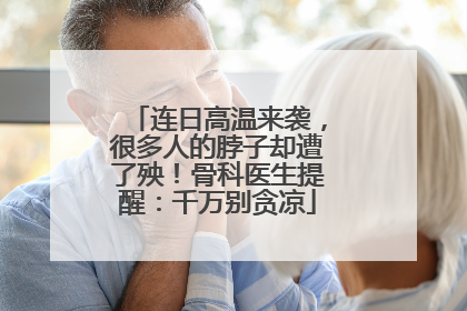 连日高温来袭，很多人的脖子却遭了殃！骨科医生提醒：千万别贪凉