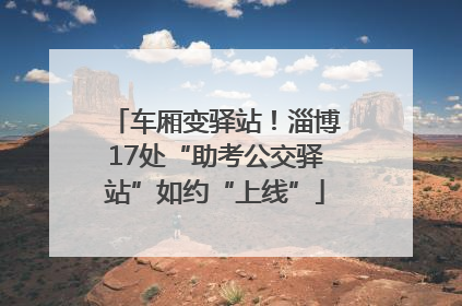 车厢变驿站！淄博17处“助考公交驿站”如约“上线”