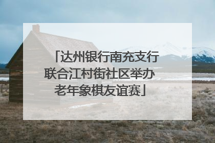 达州银行南充支行联合江村街社区举办老年象棋友谊赛