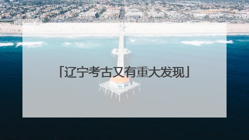 辽宁考古又有重大发现