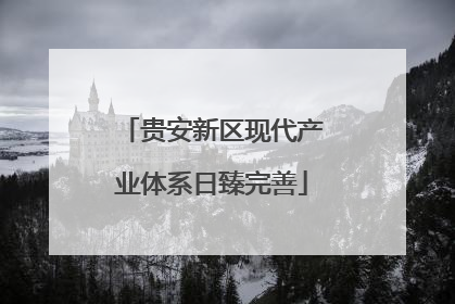 贵安新区现代产业体系日臻完善