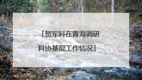 贺军科在青海调研科协基层工作情况