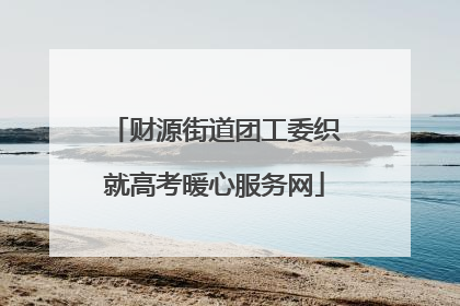 财源街道团工委织就高考暖心服务网