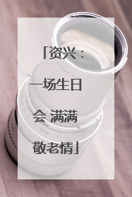 资兴：一场生日会 满满敬老情