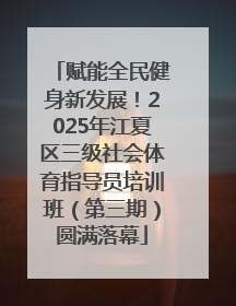 赋能全民健身新发展！2025年江夏区三级社会体育指导员培训班（第三期）圆满落幕
