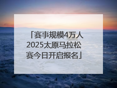 赛事规模4万人 2025太原马拉松赛今日开启报名