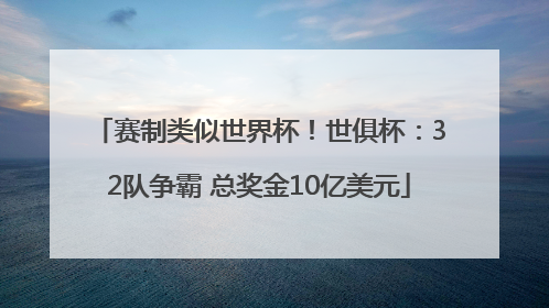 赛制类似世界杯！世俱杯：32队争霸 总奖金10亿美元