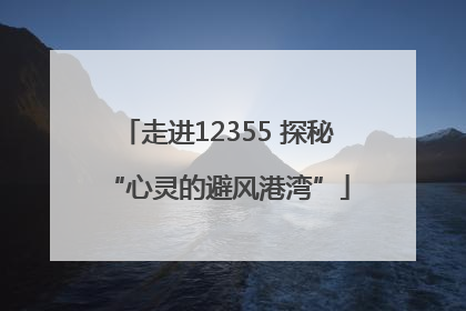 走进12355 探秘“心灵的避风港湾”