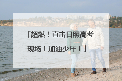 超燃！直击日照高考现场！加油少年！