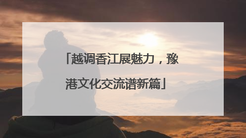 越调香江展魅力，豫港文化交流谱新篇