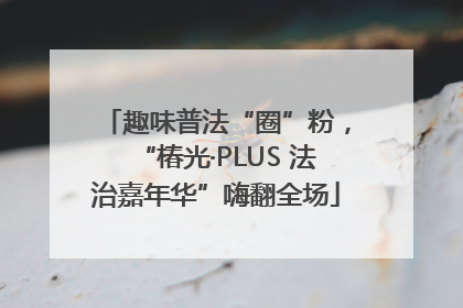 趣味普法“圈”粉，“椿光·PLUS 法治嘉年华”嗨翻全场