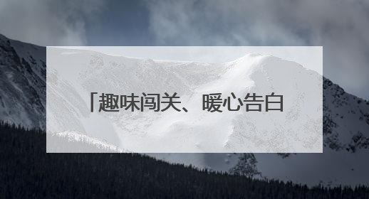 趣味闯关、暖心告白 军山街小军山社区父亲节活动超有爱