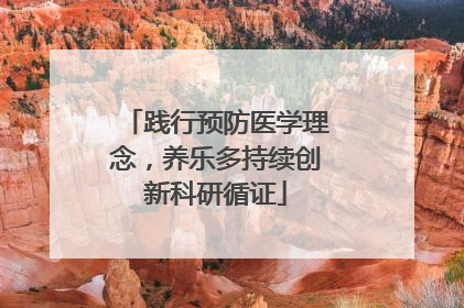 践行预防医学理念，养乐多持续创新科研循证