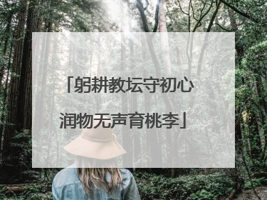 躬耕教坛守初心 润物无声育桃李