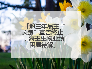 逾三年易主“长跑”宣告终止，海王生物业绩困局待解
