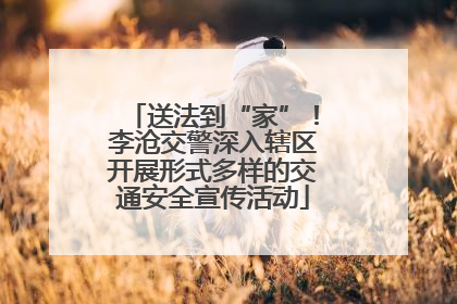 送法到“家”！李沧交警深入辖区开展形式多样的交通安全宣传活动