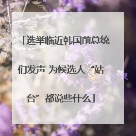选举临近韩国前总统们发声 为候选人“站台”都说些什么