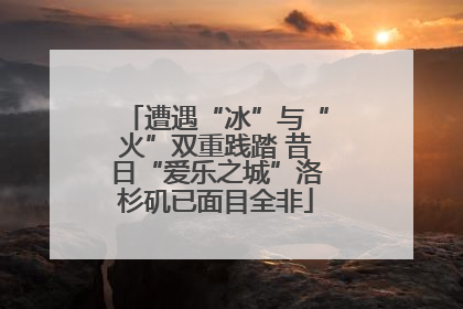 遭遇“冰”与“火”双重践踏 昔日“爱乐之城”洛杉矶已面目全非