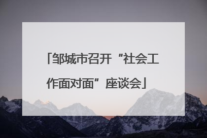 邹城市召开“社会工作面对面”座谈会