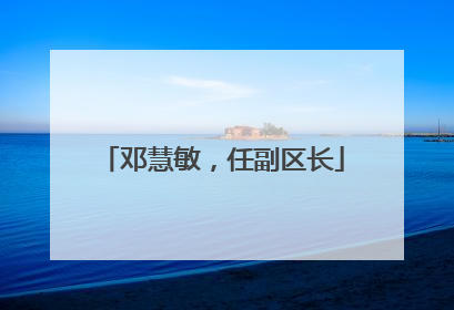 邓慧敏，任副区长