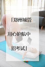 郑州城管用心护航中招考试