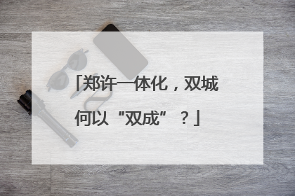 郑许一体化，双城何以“双成”？