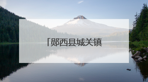 郧西县城关镇“甜蜜”桃变“致富”果