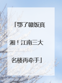 鄂了赣饭真湘！江南三大名楼再牵手