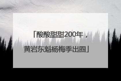酸酸甜甜200年，黄岩东魁杨梅季出圈