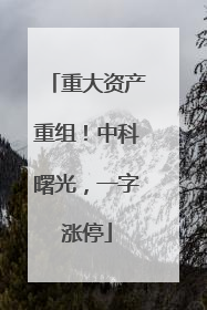 重大资产重组！中科曙光，一字涨停