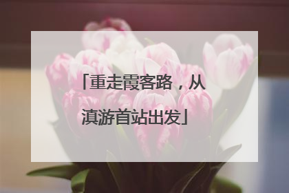 重走霞客路，从滇游首站出发