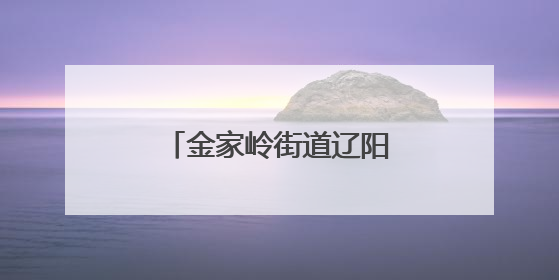 金家岭街道辽阳东路幼儿园举办第二届科技节活动