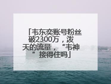 韦东奕账号粉丝破2300万，泼天的流量，“韦神”接得住吗