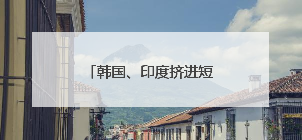韩国、印度挤进短剧赛道，平台月费甚至超过奈飞？