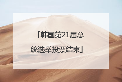 韩国第21届总统选举投票结束