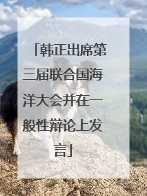 韩正出席第三届联合国海洋大会并在一般性辩论上发言