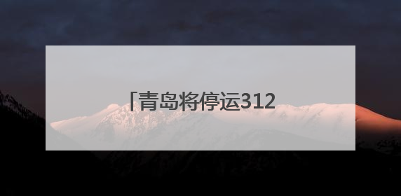 青岛将停运312路公交线路 对652路线路优化调整