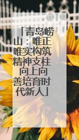 青岛崂山：唯正唯实构筑精神支柱 向上向善培育时代新人