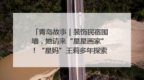 青岛故事｜装饰民宿围墙，她请来“星星画家”！“星妈”王莉多年探索孤独症融合教育，把民宿打造成特殊儿童活动站