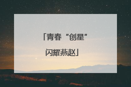 青春“创星” 闪耀燕赵