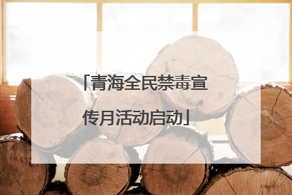 青海全民禁毒宣传月活动启动