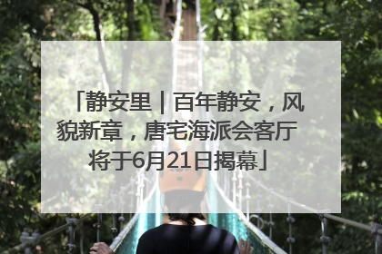 静安里｜百年静安，风貌新章，唐宅海派会客厅将于6月21日揭幕
