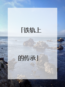 铁轨上的传承