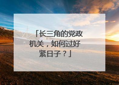 长三角的党政机关，如何过好紧日子？