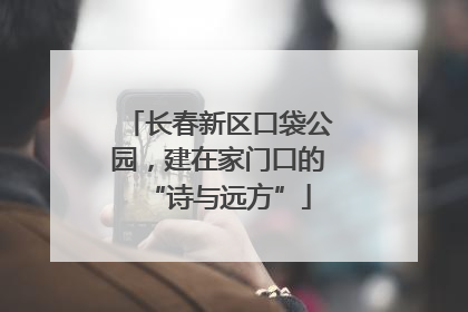 长春新区口袋公园，建在家门口的“诗与远方”