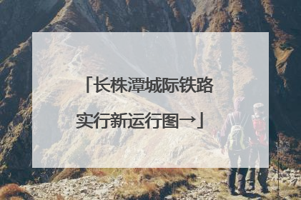 长株潭城际铁路实行新运行图→