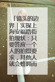 镜头的边界｜实探上海安福路街拍现状：只要答应一个人的拍摄要求，其他人就会蜂拥而上